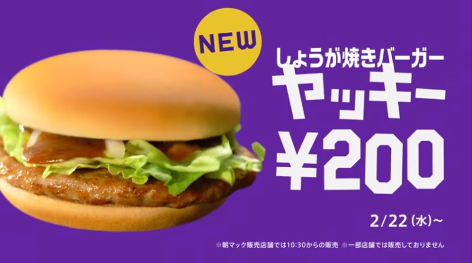 マクドナルド「しょうが焼きバーガー ヤッキー」篇