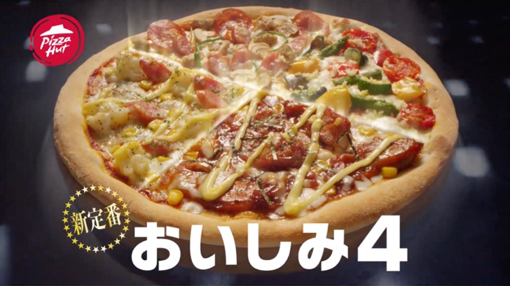 Pizza Hut「おいしみ４」