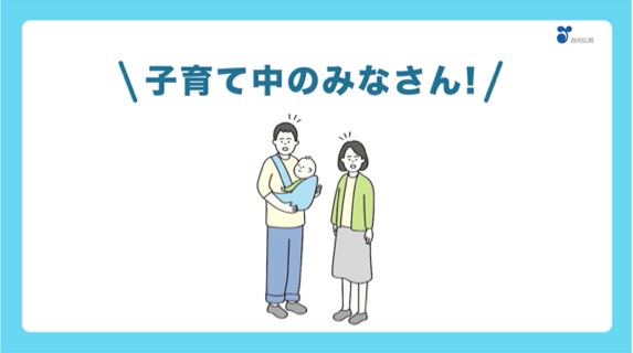 政府広報　知ってほしい！消費税「幼児教育・保育の無償化のこと」