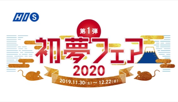 HIS 初夢フェア第1弾 2020