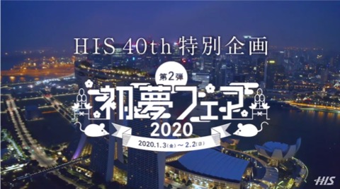 HIS 初夢フェア2020 「40th特別企画」