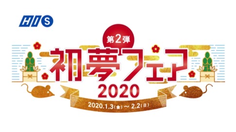 HIS 初夢フェア第2弾 2020