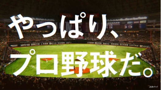 スカパー！プロ野球  開幕篇