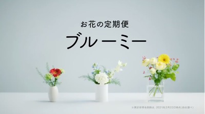 お花の定期便 bloomee